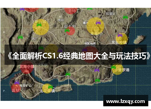 《全面解析CS1.6经典地图大全与玩法技巧》
