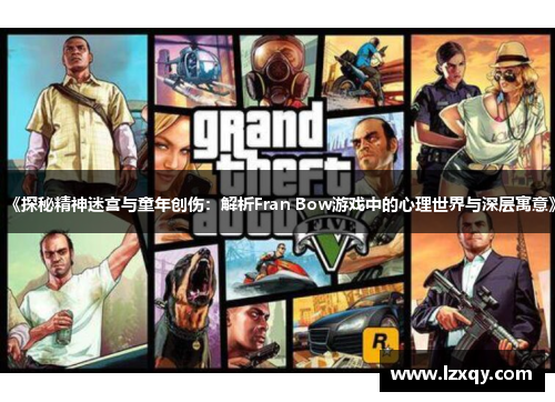 《探秘精神迷宫与童年创伤：解析Fran Bow游戏中的心理世界与深层寓意》