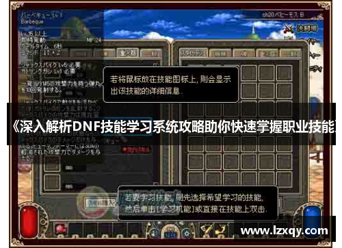 《深入解析DNF技能学习系统攻略助你快速掌握职业技能》