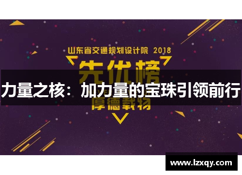 力量之核：加力量的宝珠引领前行