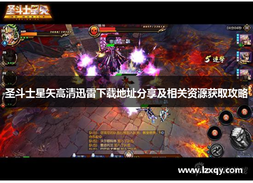 圣斗士星矢高清迅雷下载地址分享及相关资源获取攻略
