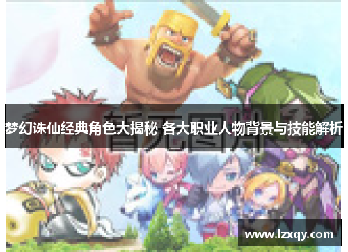 梦幻诛仙经典角色大揭秘 各大职业人物背景与技能解析