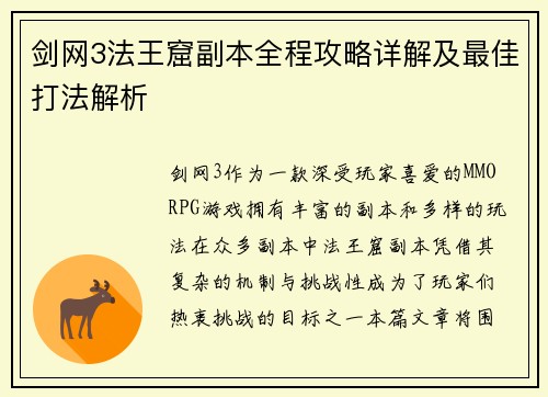 剑网3法王窟副本全程攻略详解及最佳打法解析