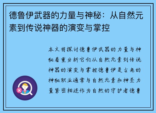德鲁伊武器的力量与神秘：从自然元素到传说神器的演变与掌控