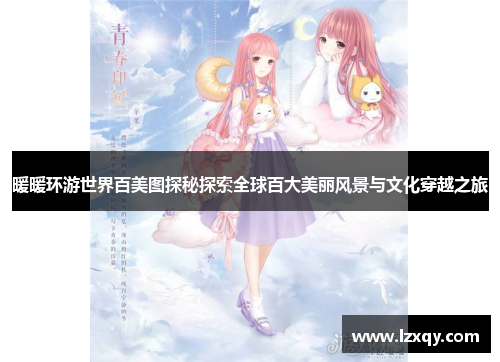 暖暖环游世界百美图探秘探索全球百大美丽风景与文化穿越之旅