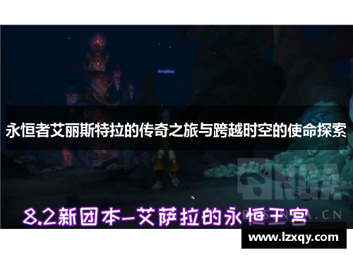 永恒者艾丽斯特拉的传奇之旅与跨越时空的使命探索