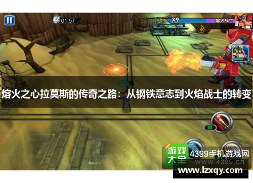 熔火之心拉莫斯的传奇之路：从钢铁意志到火焰战士的转变