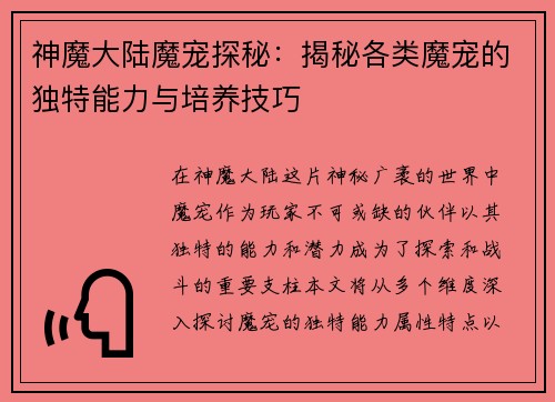 神魔大陆魔宠探秘：揭秘各类魔宠的独特能力与培养技巧