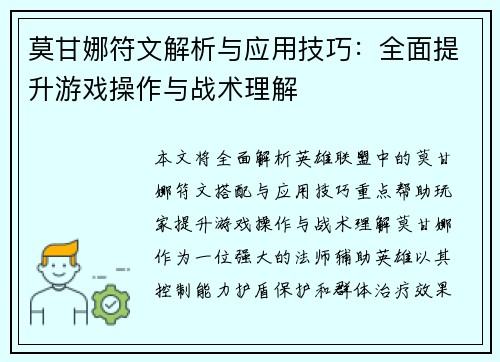 莫甘娜符文解析与应用技巧：全面提升游戏操作与战术理解