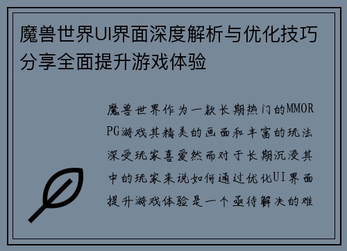 魔兽世界UI界面深度解析与优化技巧分享全面提升游戏体验