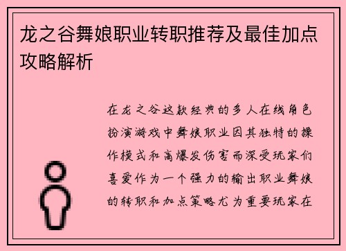 龙之谷舞娘职业转职推荐及最佳加点攻略解析