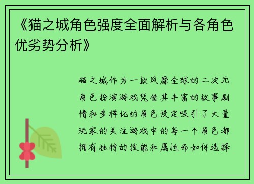 《猫之城角色强度全面解析与各角色优劣势分析》