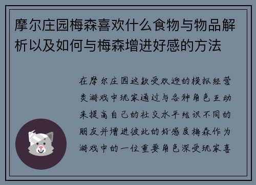 摩尔庄园梅森喜欢什么食物与物品解析以及如何与梅森增进好感的方法
