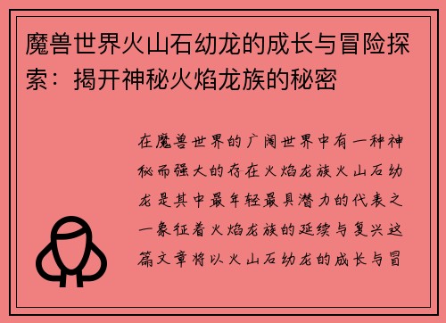 魔兽世界火山石幼龙的成长与冒险探索：揭开神秘火焰龙族的秘密