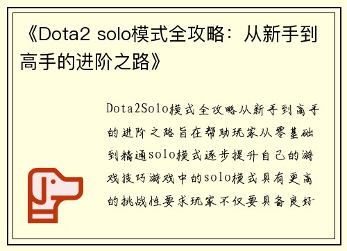 《Dota2 solo模式全攻略：从新手到高手的进阶之路》