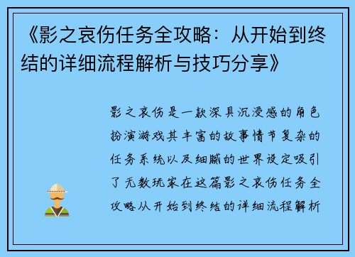 《影之哀伤任务全攻略：从开始到终结的详细流程解析与技巧分享》
