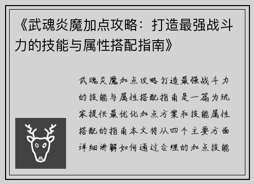 《武魂炎魔加点攻略：打造最强战斗力的技能与属性搭配指南》