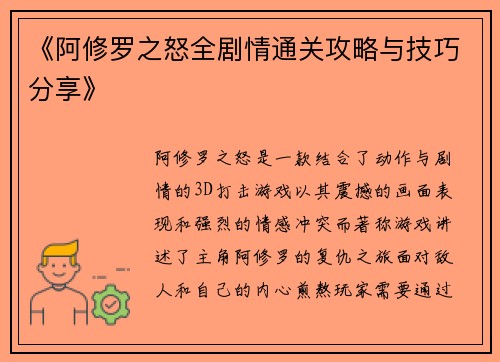 《阿修罗之怒全剧情通关攻略与技巧分享》
