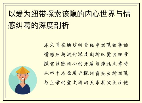 以爱为纽带探索该隐的内心世界与情感纠葛的深度剖析