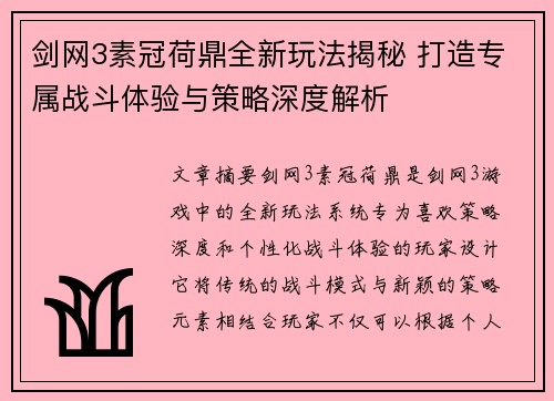 剑网3素冠荷鼎全新玩法揭秘 打造专属战斗体验与策略深度解析