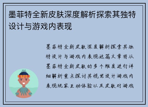 墨菲特全新皮肤深度解析探索其独特设计与游戏内表现