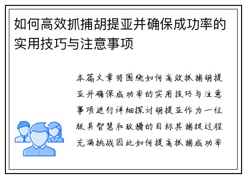 如何高效抓捕胡提亚并确保成功率的实用技巧与注意事项