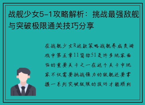 战舰少女5-1攻略解析：挑战最强敌舰与突破极限通关技巧分享