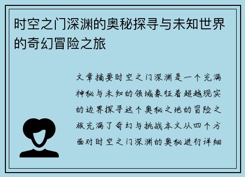 时空之门深渊的奥秘探寻与未知世界的奇幻冒险之旅