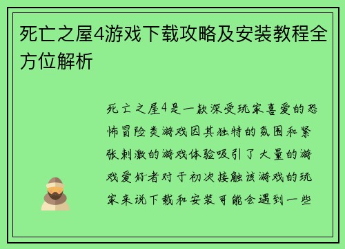 死亡之屋4游戏下载攻略及安装教程全方位解析