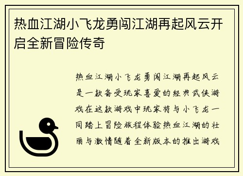 热血江湖小飞龙勇闯江湖再起风云开启全新冒险传奇