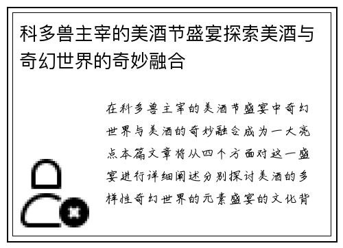 科多兽主宰的美酒节盛宴探索美酒与奇幻世界的奇妙融合