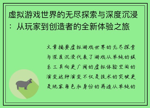 虚拟游戏世界的无尽探索与深度沉浸：从玩家到创造者的全新体验之旅