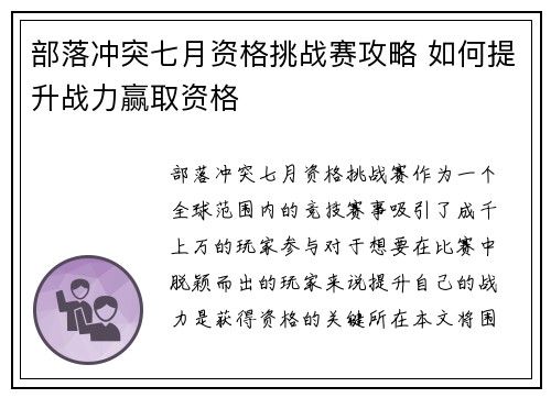部落冲突七月资格挑战赛攻略 如何提升战力赢取资格