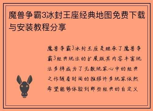 魔兽争霸3冰封王座经典地图免费下载与安装教程分享