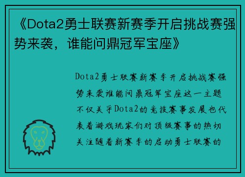 《Dota2勇士联赛新赛季开启挑战赛强势来袭，谁能问鼎冠军宝座》
