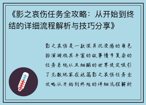 《影之哀伤任务全攻略：从开始到终结的详细流程解析与技巧分享》