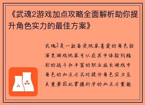 《武魂2游戏加点攻略全面解析助你提升角色实力的最佳方案》