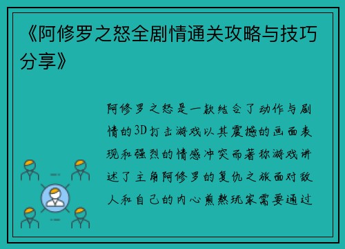《阿修罗之怒全剧情通关攻略与技巧分享》