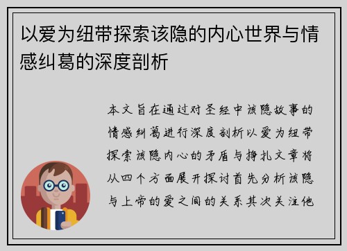 以爱为纽带探索该隐的内心世界与情感纠葛的深度剖析