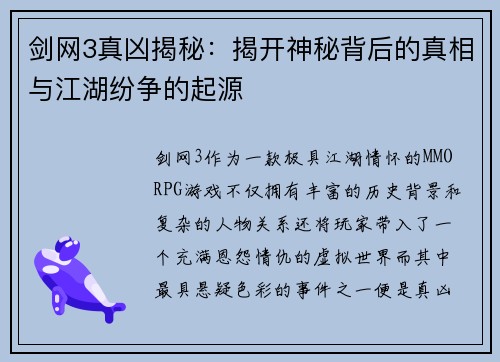 剑网3真凶揭秘：揭开神秘背后的真相与江湖纷争的起源