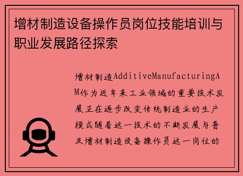 增材制造设备操作员岗位技能培训与职业发展路径探索