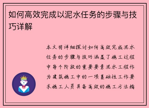 如何高效完成以泥水任务的步骤与技巧详解