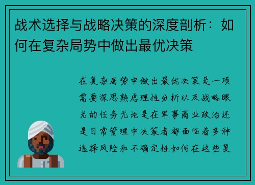 战术选择与战略决策的深度剖析：如何在复杂局势中做出最优决策