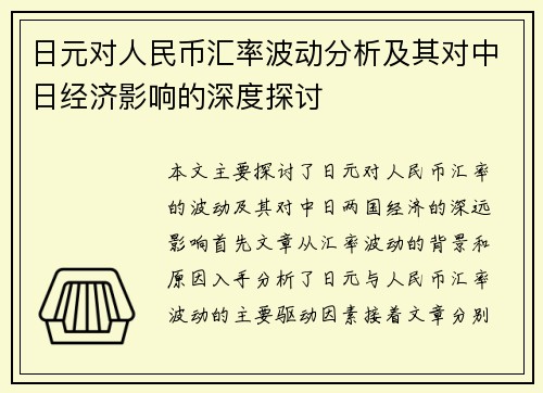 日元对人民币汇率波动分析及其对中日经济影响的深度探讨