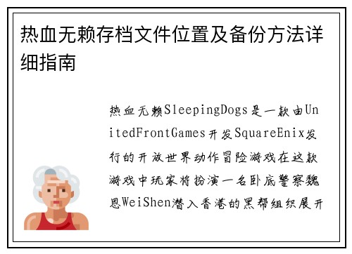 热血无赖存档文件位置及备份方法详细指南