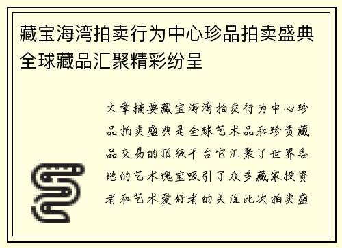 藏宝海湾拍卖行为中心珍品拍卖盛典全球藏品汇聚精彩纷呈