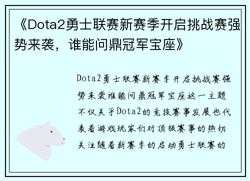 《Dota2勇士联赛新赛季开启挑战赛强势来袭，谁能问鼎冠军宝座》