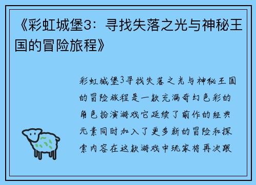 《彩虹城堡3：寻找失落之光与神秘王国的冒险旅程》