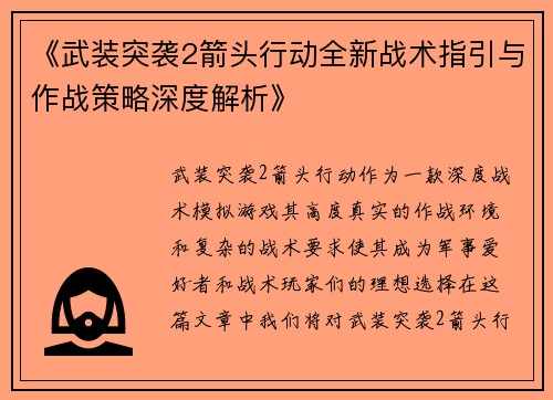 《武装突袭2箭头行动全新战术指引与作战策略深度解析》