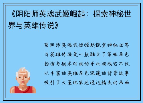 《阴阳师英魂武姬崛起：探索神秘世界与英雄传说》